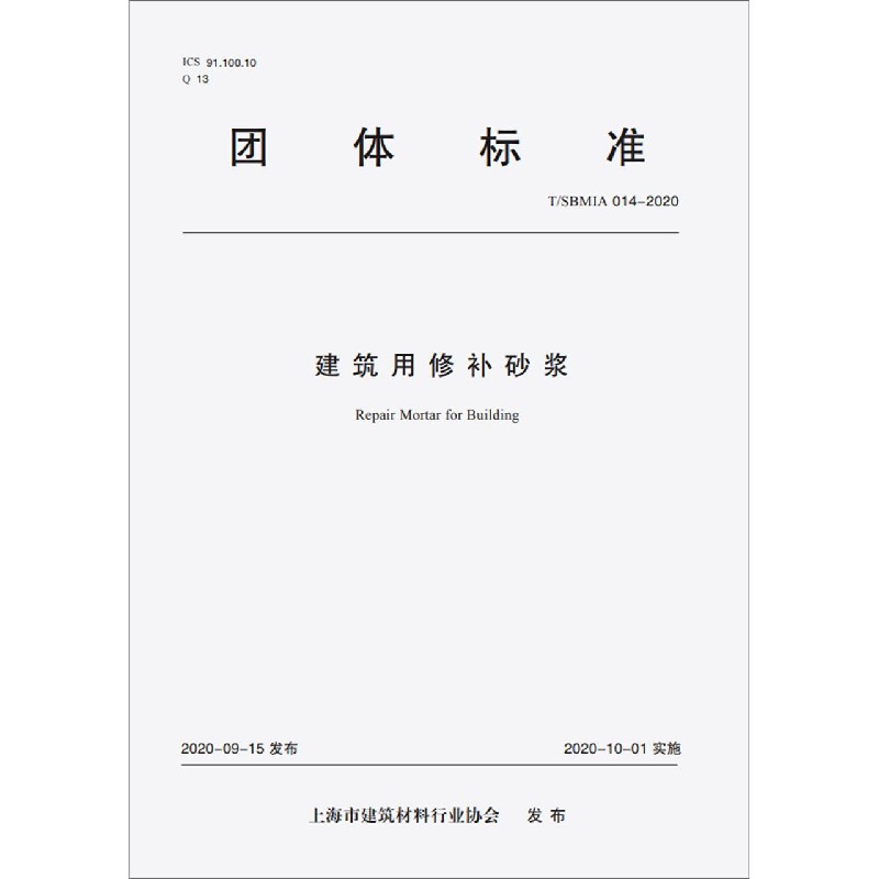 建筑用修补砂浆(TSBMIA014-2020)/团体标准