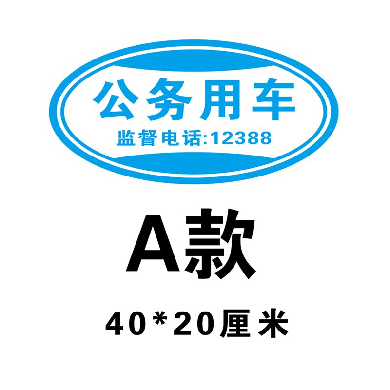 天南兄弟公务用车磁性车贴磁吸车身贴反光警示会务标识个性贴纸强磁力