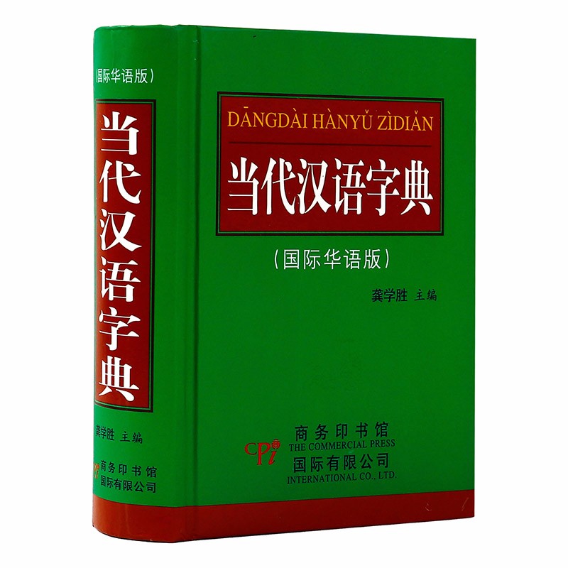 词典工具书一部普及汉字知识的实用性新型字典 当代汉语字典（国际华语版）定价25
