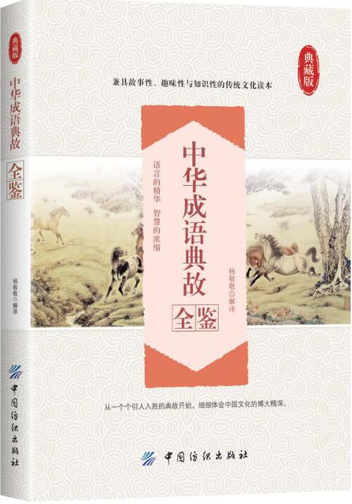 中华成语典故全鉴【正版图书】