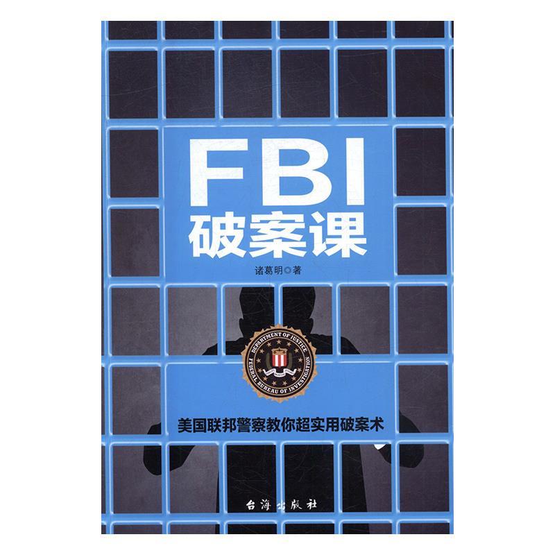 FBI破案课 诸葛明【正版书】