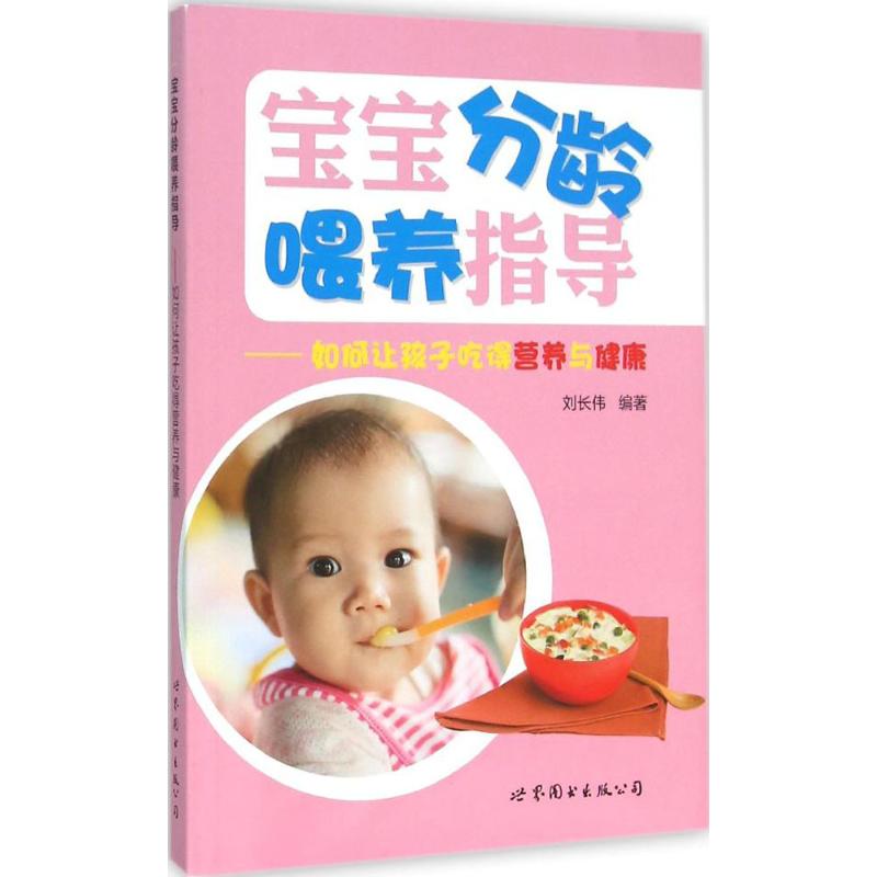 宝宝分龄喂养指导 刘长伟 编 书籍