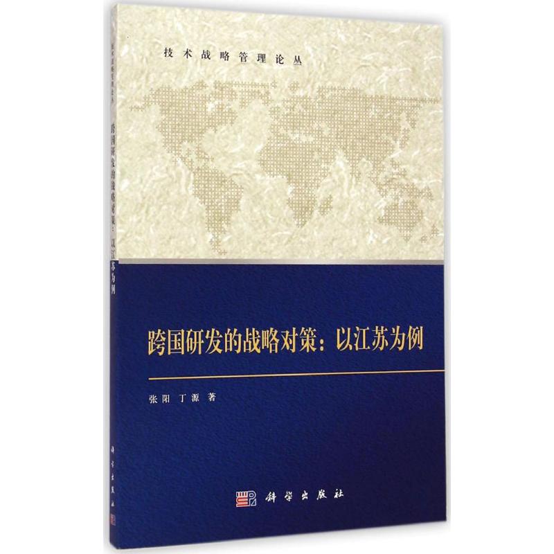 跨国研发的战略对策