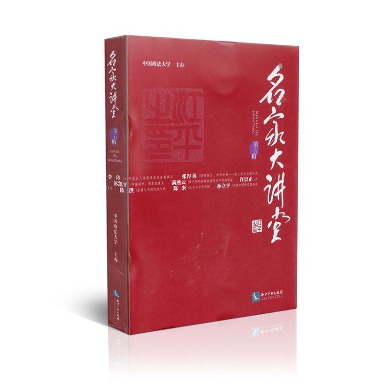 包邮：名家大讲堂-第五辑 社会科学  图书
