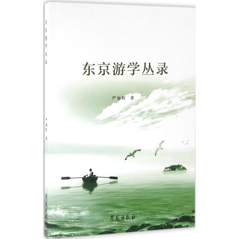 东京游学丛录 严加红 书籍