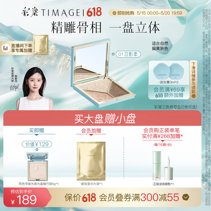 彩棠（TIMAGE）01日影柔 大师高光修容盘三色一体哑光脸部提亮 520情人节礼物