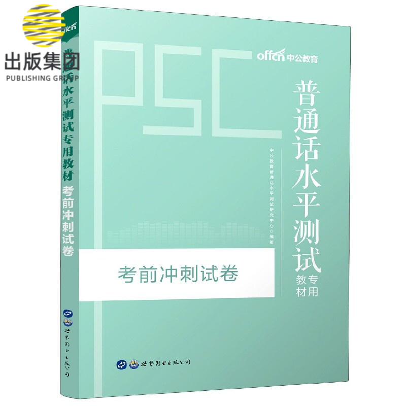 普通话水平测试专用教材考前冲刺试卷