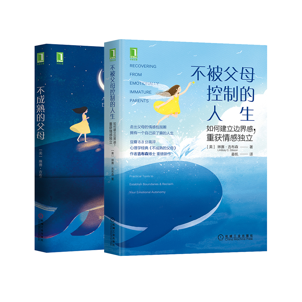不成熟的父母 不被父母控制的人生+不成熟的父母 套装共2册