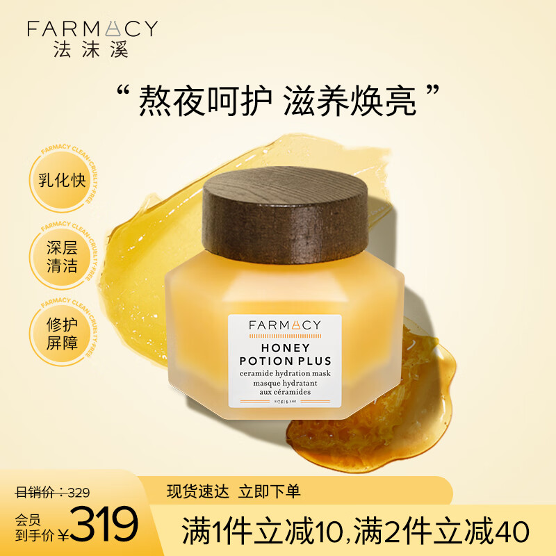 FARMACY蜂蜜焕亮滋养涂抹面膜117g 熬夜修护保湿 生日礼物送男友