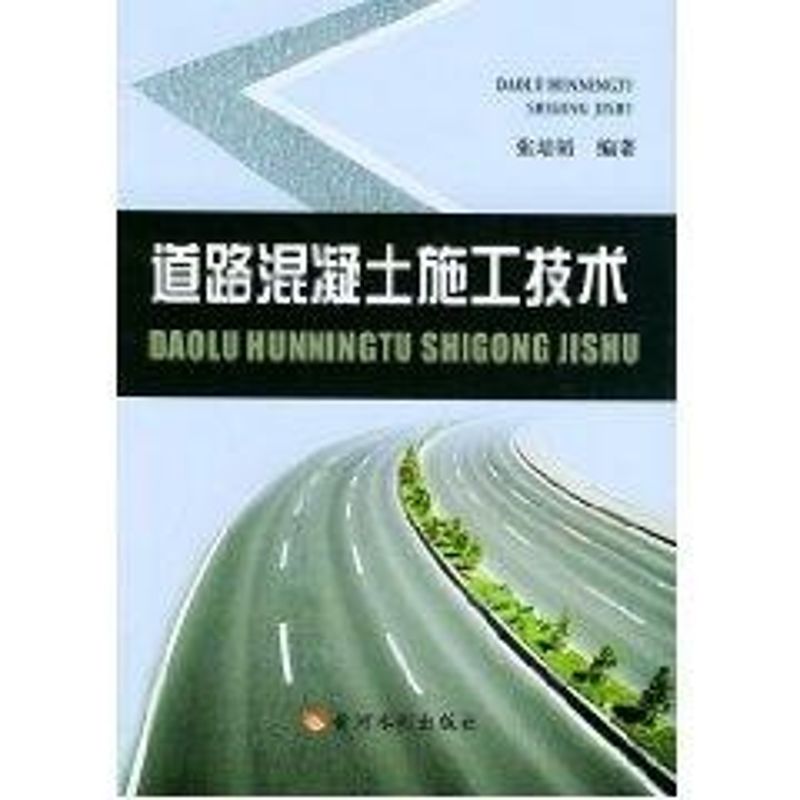 道路混凝土施工技术