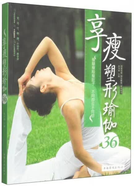 享瘦塑形瑜伽36招