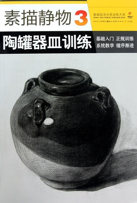 素描静物 3 陶罐器皿训练 9787539435985 李青 湖北美术出版社