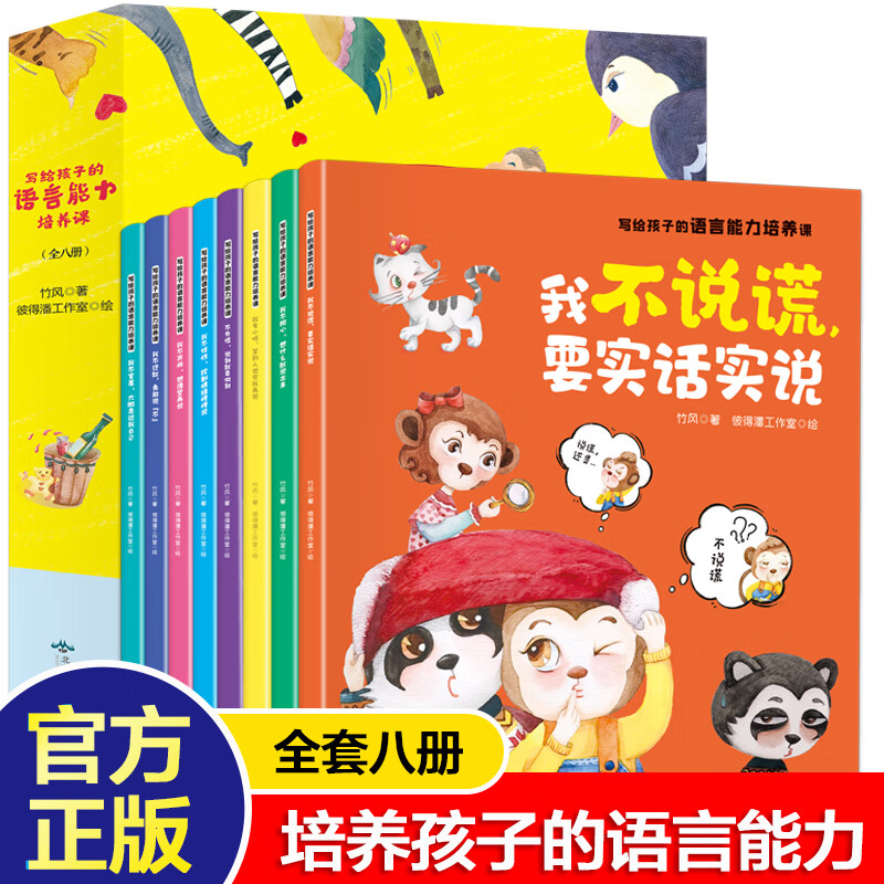 写给孩子的语言能力培养课绘本阅读幼儿园小班大班子睡前故事书儿童