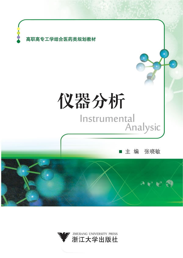 仪器分析 张晓敏
