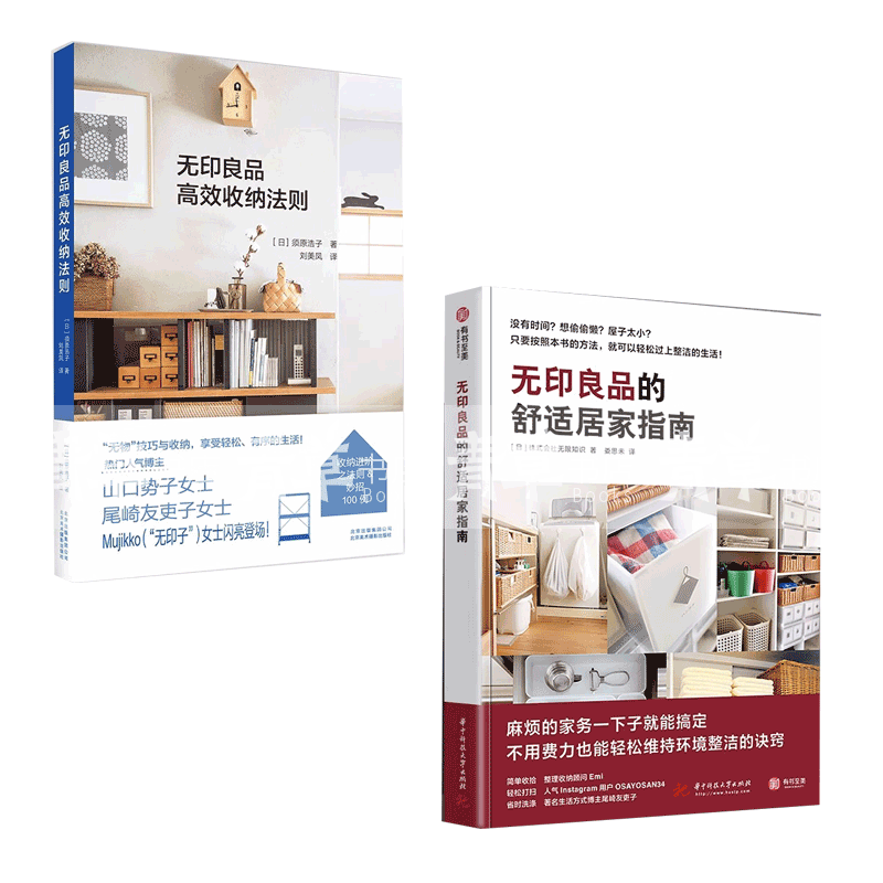 2册】无印良品的舒适居家指南+高效收纳法则 收纳技巧 搞定家事烦恼 整理收纳书籍 居住空间规划 衣橱 断舍离 家务清扫 常识书籍