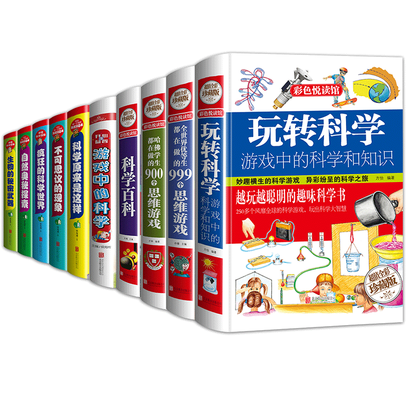 玩转科学共10册