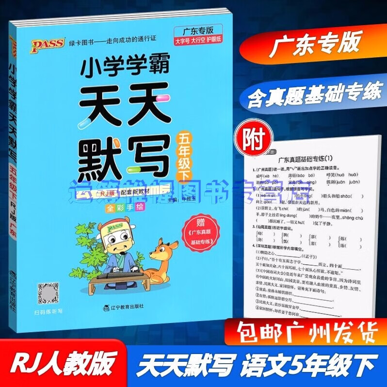 包邮2023春广东专版学霸天天默写小学语文5五年级下册配RJ版人教版部编版统编版教材同步默写天天练广东专用版PASS绿卡图书含广东真题基础专练