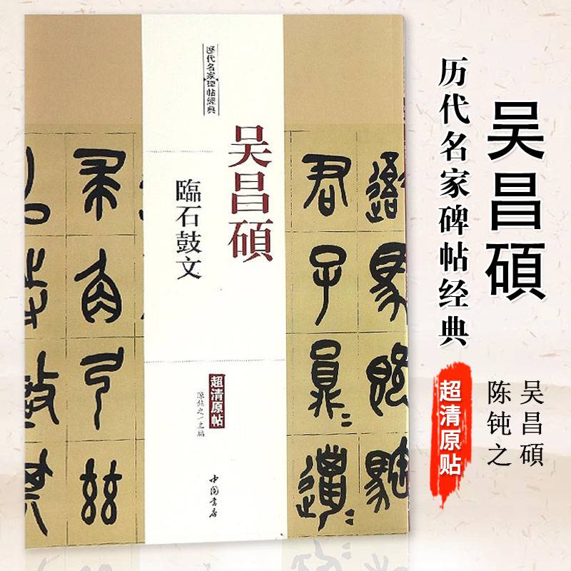 【2件2】吴昌硕临石鼓文陈钝之历代名家碑帖经典主编书法,篆刻(新)