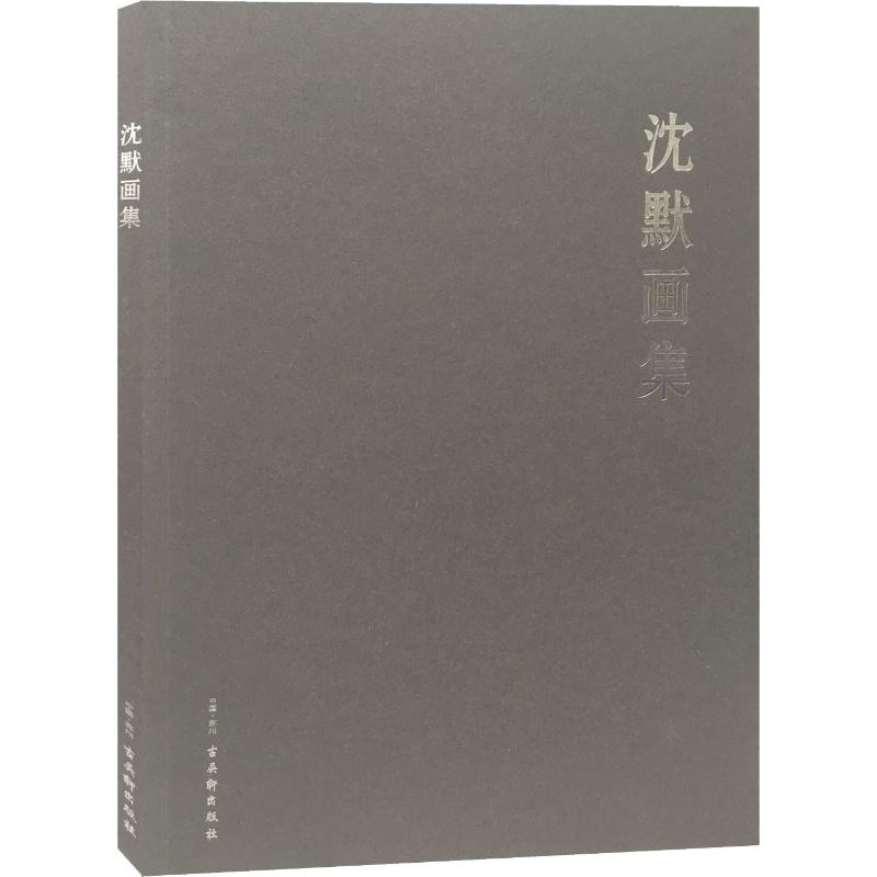 沈默画集 沈默 绘 书籍