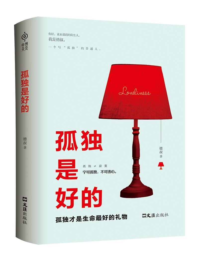 孤独是好的 德叔 励志与成功 9787549627059