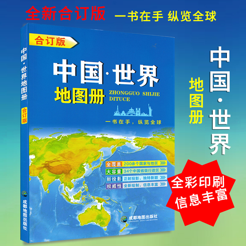 2021年全新合订版 中国·世界地图册 含200余个国家与地区 34个中国省级行政区 全新绘制信息丰