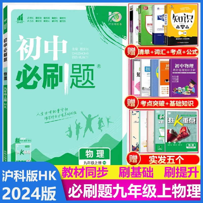 2024版初中必刷题九年级物理上册 沪科版HK 初三9年级物理必刷题上册练习题专项训练复习资料书