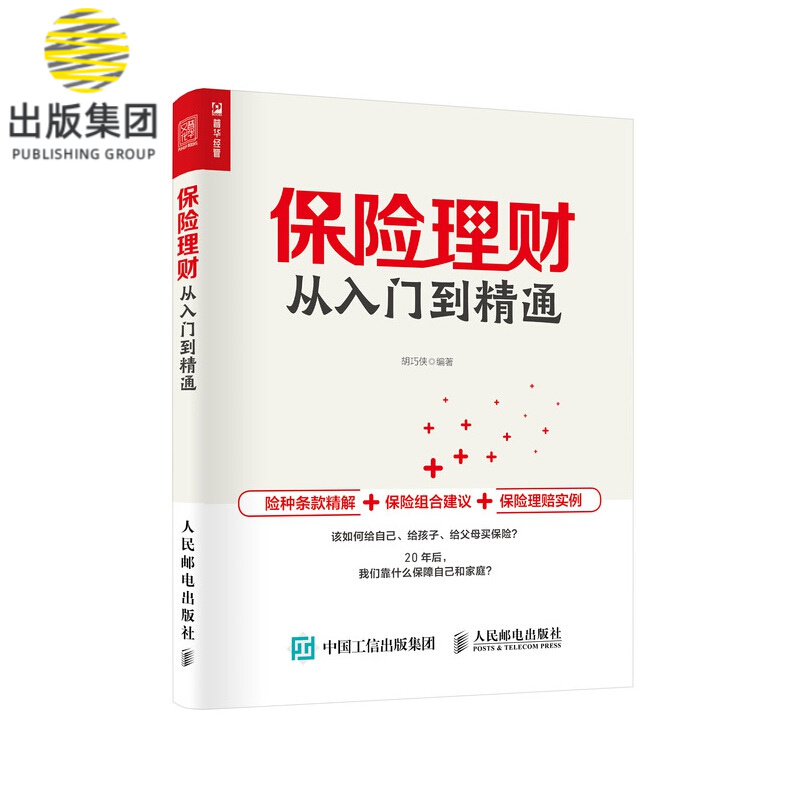 保险理财从入门到精通