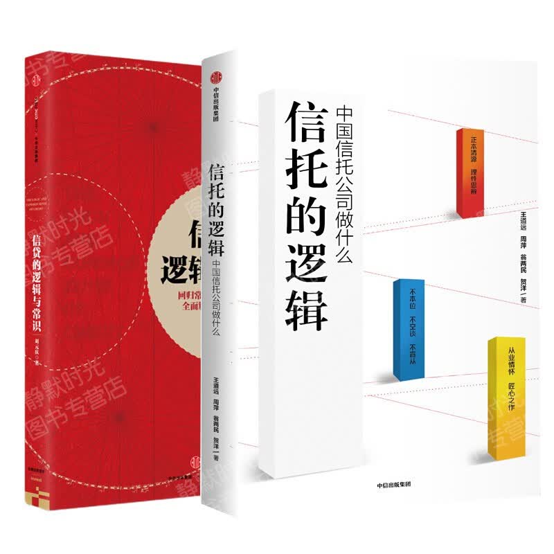 信贷管理丛书两部曲：信贷的逻辑与常识+信托的逻辑：中国信托公司做什么 2册 中信出版 预售正版图书