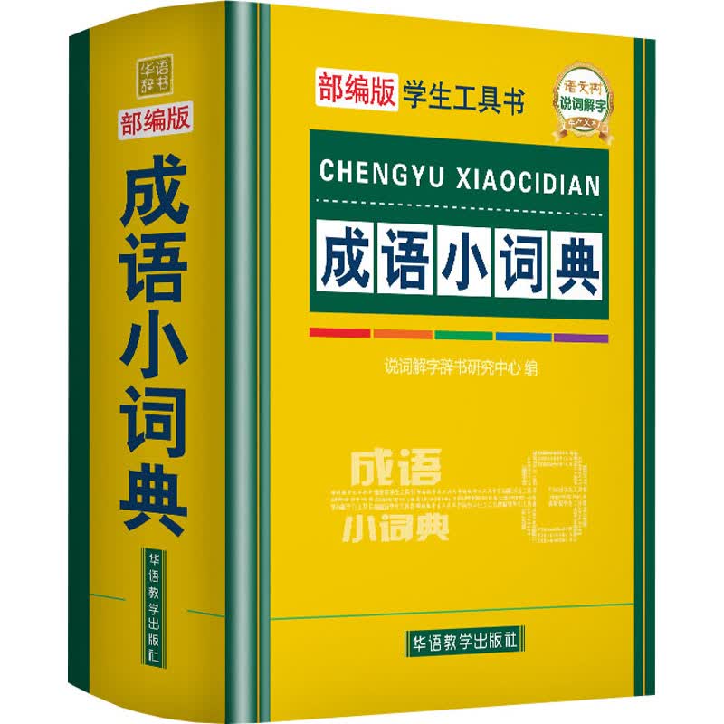 成语小词典