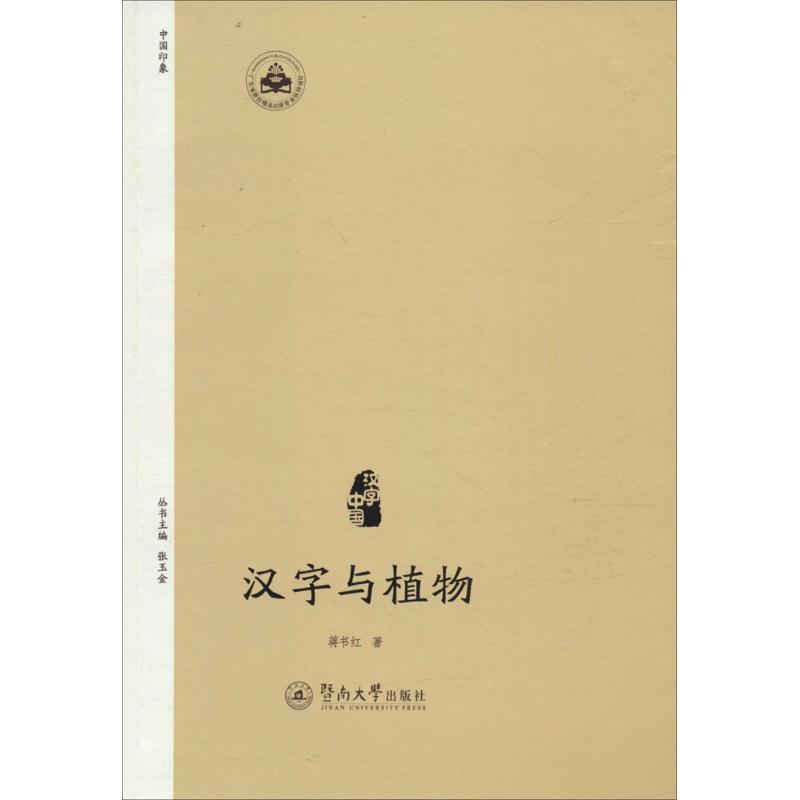 汉字与植物 蒋书红 作 书籍
