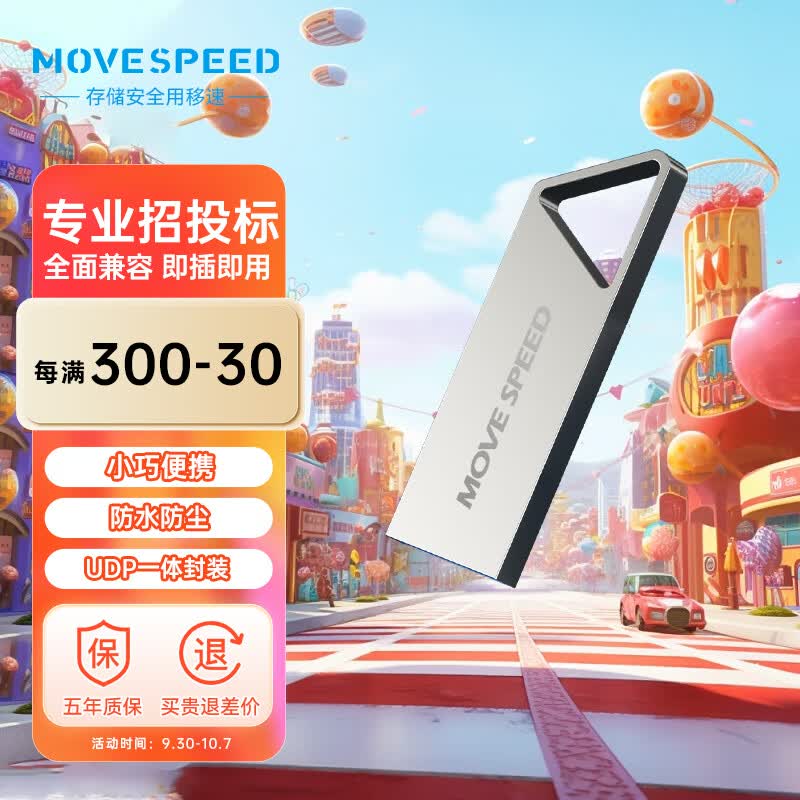 移速（MOVE SPEED）64GB USB3.1 高速读写U盘 车载电脑优盘 读速150MB UDP一体封装防水防尘 铁三角系列怎么样,好用不?