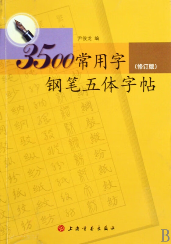 3500常用字钢笔五体字帖(修订版)