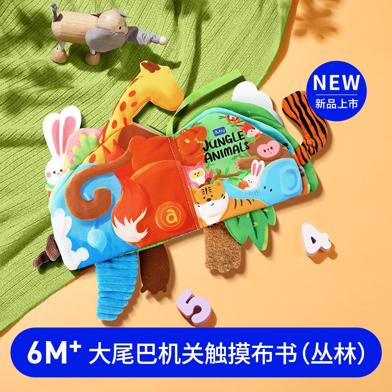 澳贝（auby）婴幼宝宝布书大尾巴触摸布书感统训练套装可啃咬撕不烂生日礼物 丛林-触摸机关布书高性价比高么？