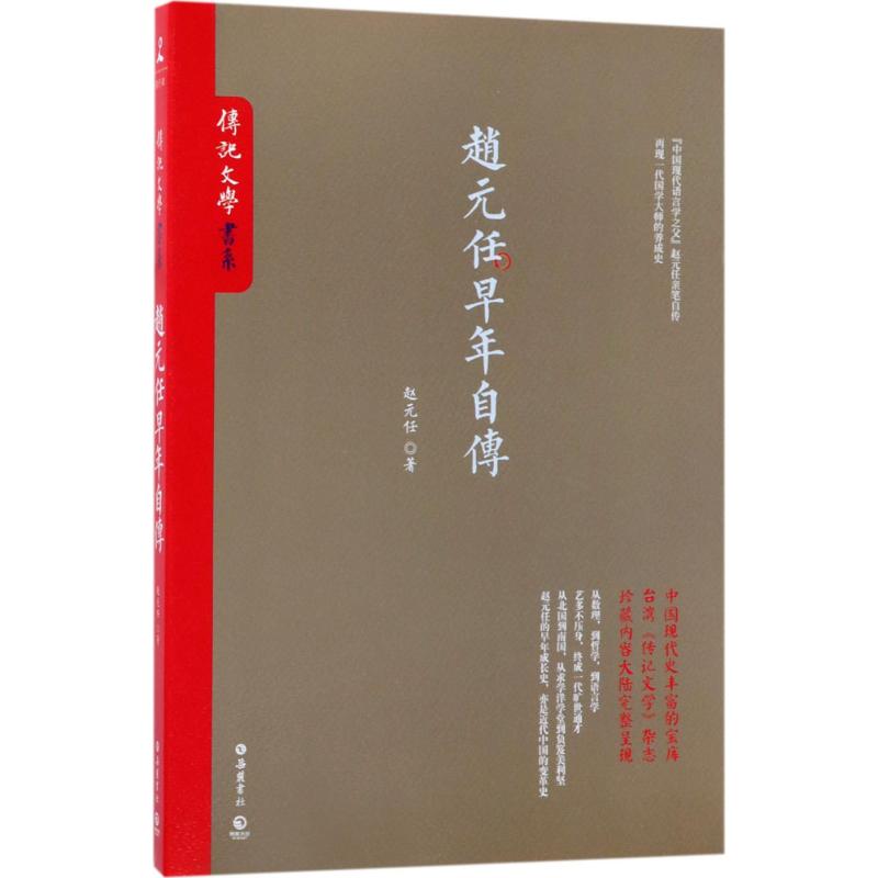 赵元任早年自传 赵元任 书籍