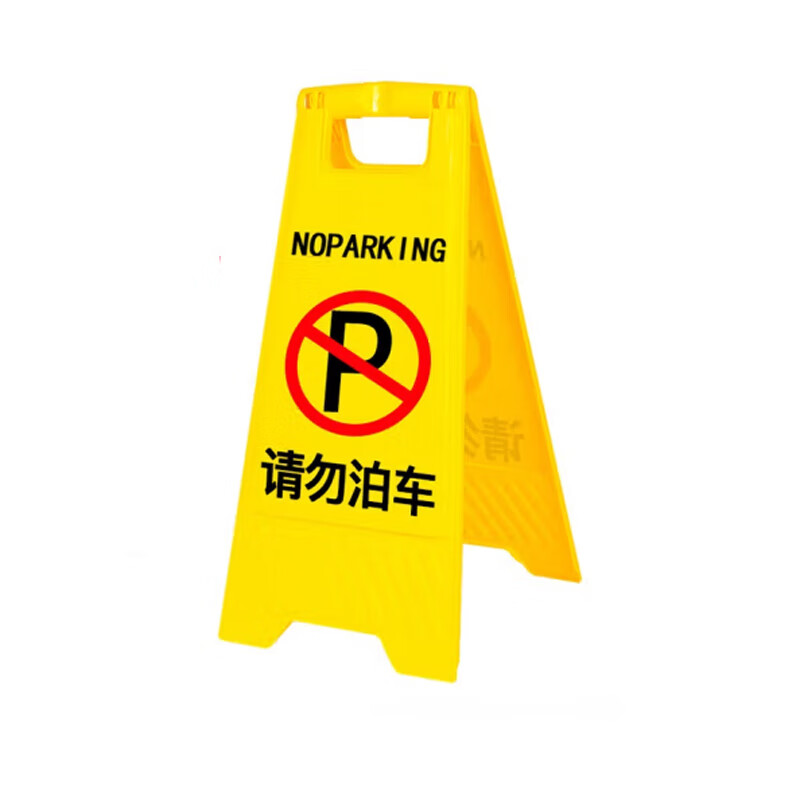 辰刻 a字牌 a字告示牌 人字警示牌塑料指示牌提示牌 单位:个 请勿泊车