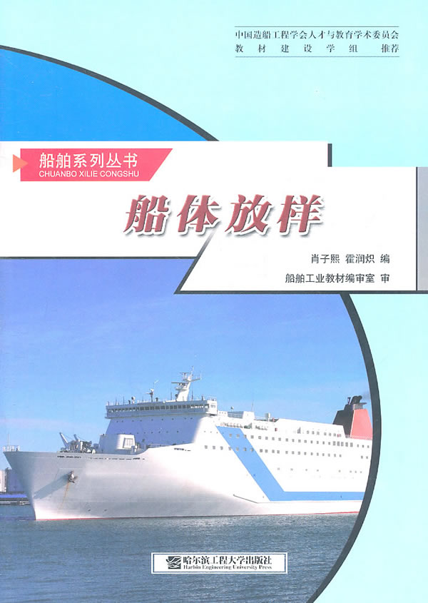 船舶系列丛书:船体放样【正版图书】