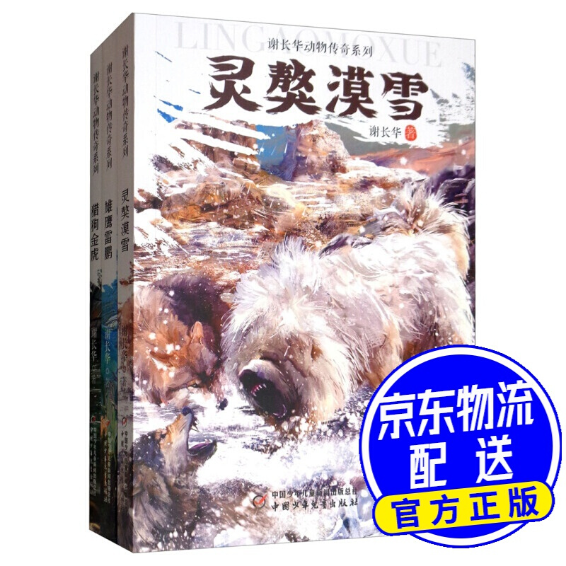 【包邮】谢长华动物传奇系列·灵獒漠雪·雄鹰雷鹏·猎狗金虎·全3册