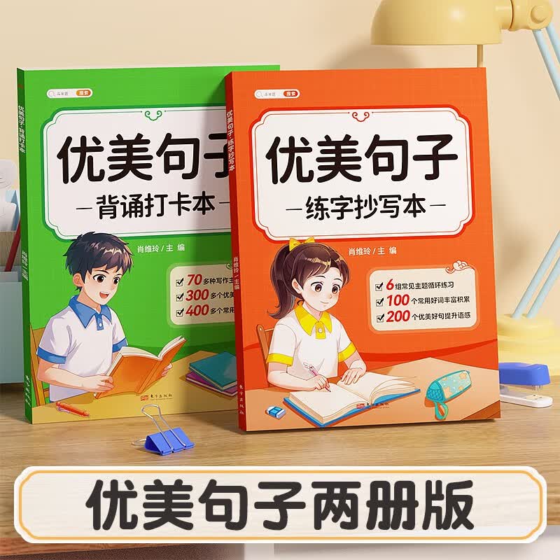 【斗半匠】优美句子背诵打卡本练字抄写本小学2-6年级通用版二年级三四五六年级语文素材好词好句好段写作方法技巧专项练习 【全2册】优美句子 背诵打卡本+练字抄写本 小学通用