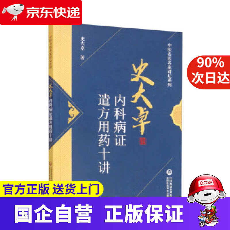 【新华书店】史大卓内科病证遣方用药十讲中医名医名家讲坛系列