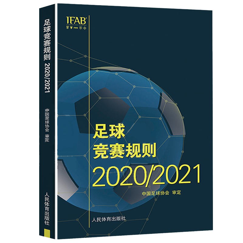 足球竞赛规则 2020/2021 中国足协审定 规则足球裁判规则 足球比赛裁判规则足球教练裁判书籍