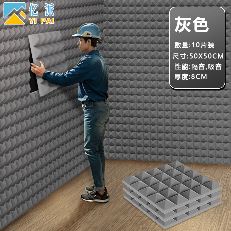 億派 隔音棉墻體吸音棉室內(nèi)自粘錄音棚琴房臥室主播ktv墻貼隔音板材料 吸音棉金字塔灰色10張【8CM厚】 50CMx50CM(帶背膠）