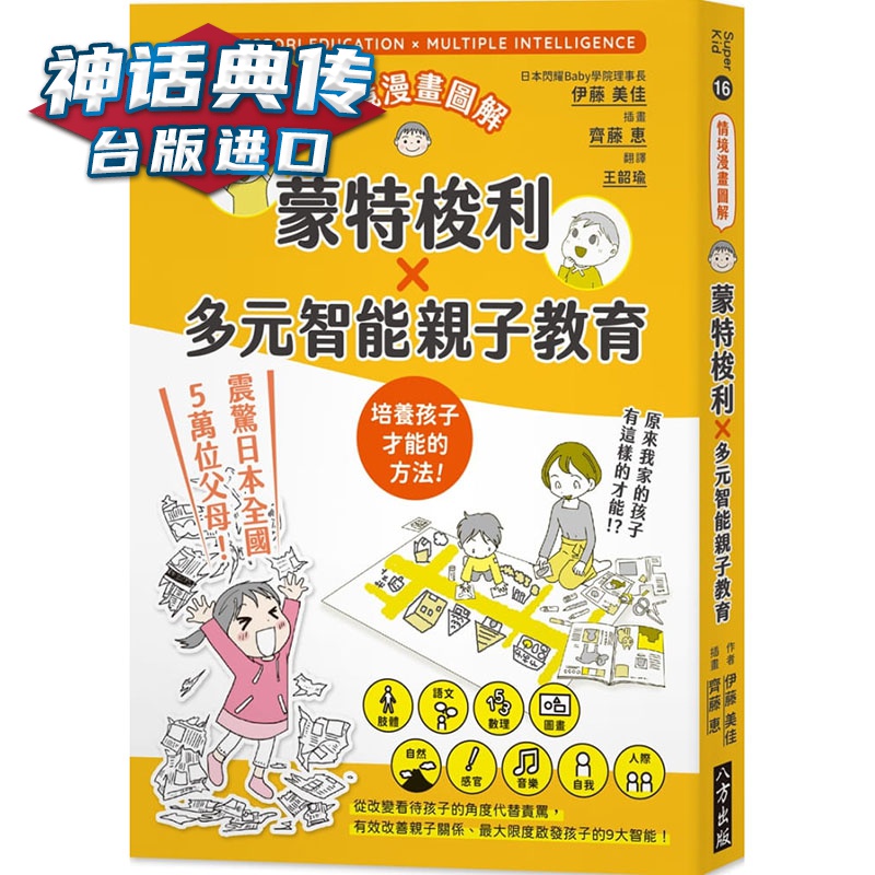 情境漫画图解 蒙特梭利X多元智能亲子教育 八方书 伊藤美佳 台正版 原版 繁体中文版进口书