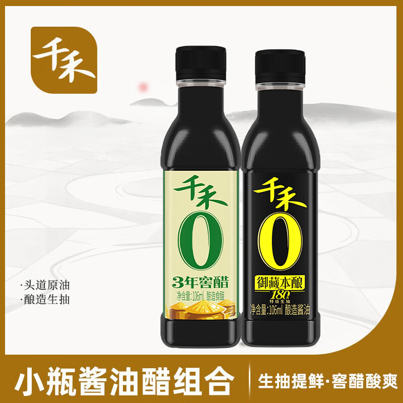 千禾零添加酱油180天0添加酱醋组合套装小瓶生抽香醋蚝油醋调味品组合 0添加酱油106ml+3年窖醋106ml