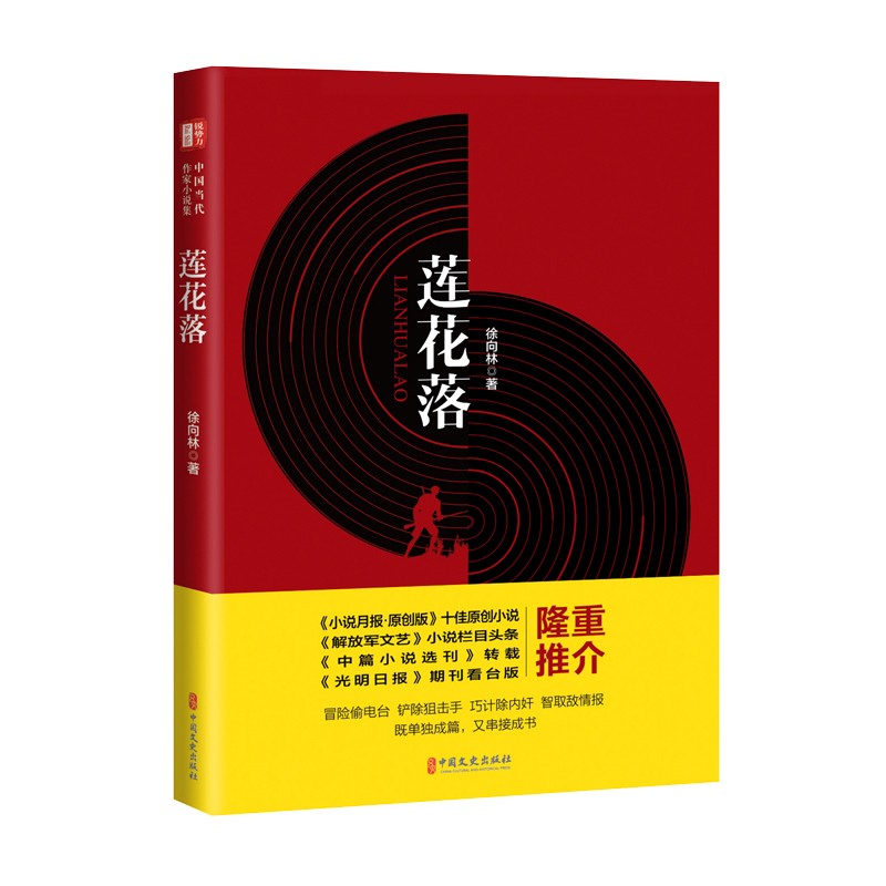 莲花落(锐势力·中国当代作家小说集)