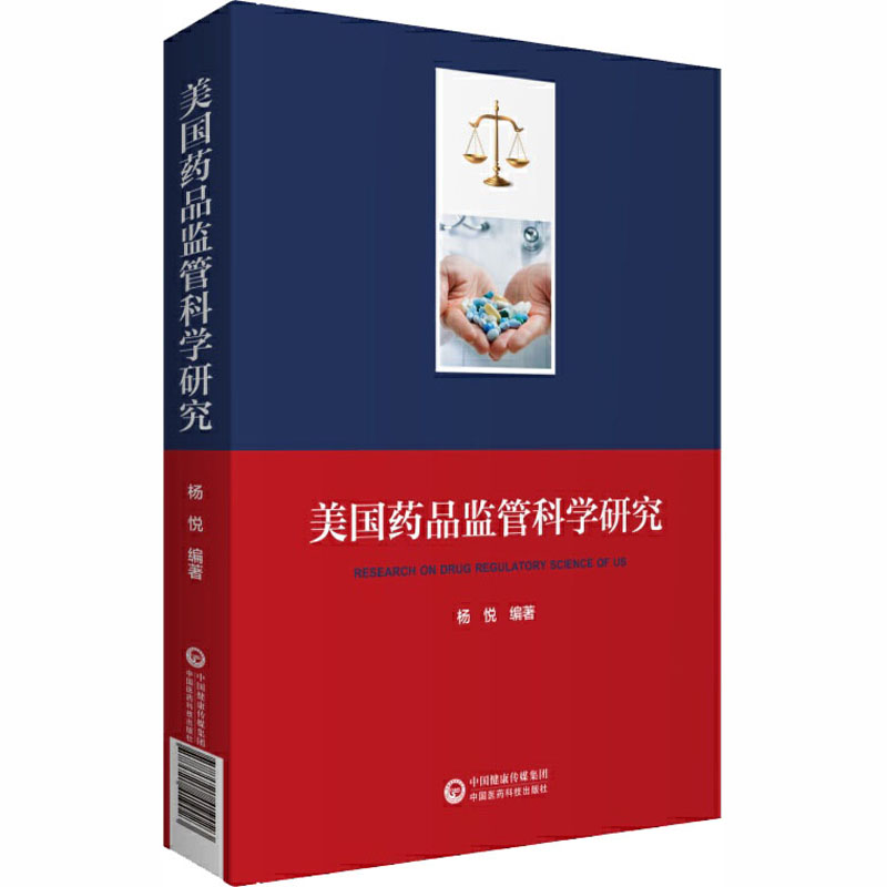 美国药品监管科学研究 杨悦 编 书籍