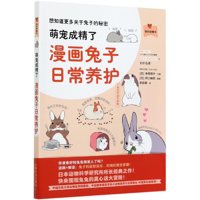 萌宠成精了(漫画兔子日常养护)/我的宠物书