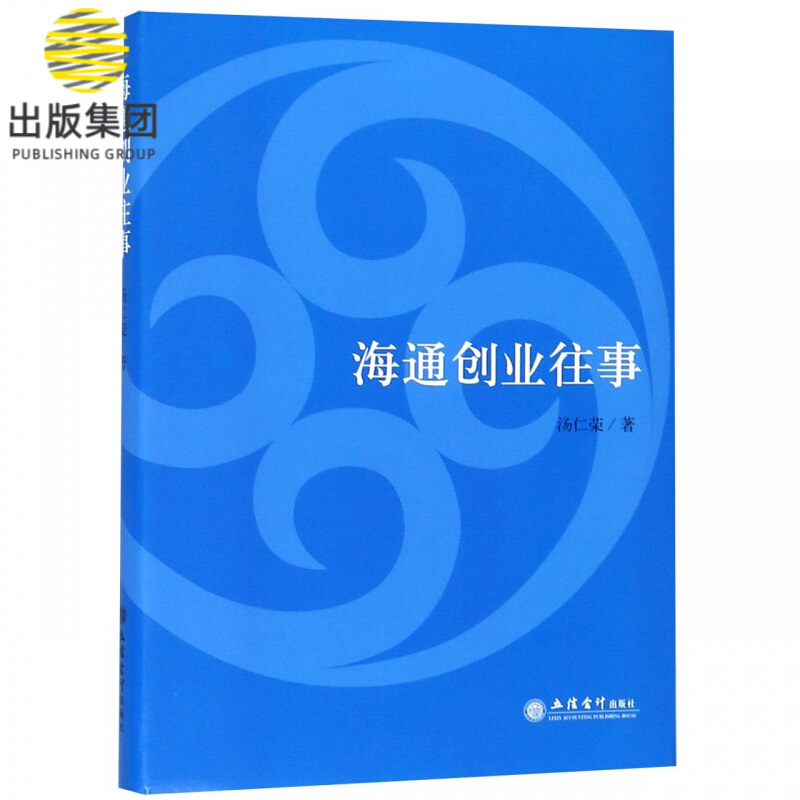 海通创业往事
