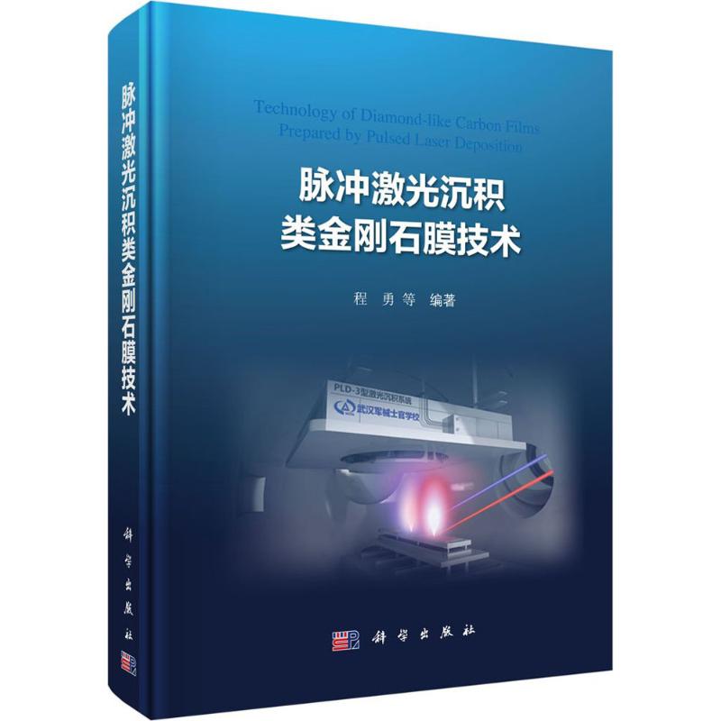 脉冲激光沉积类金刚石膜技术