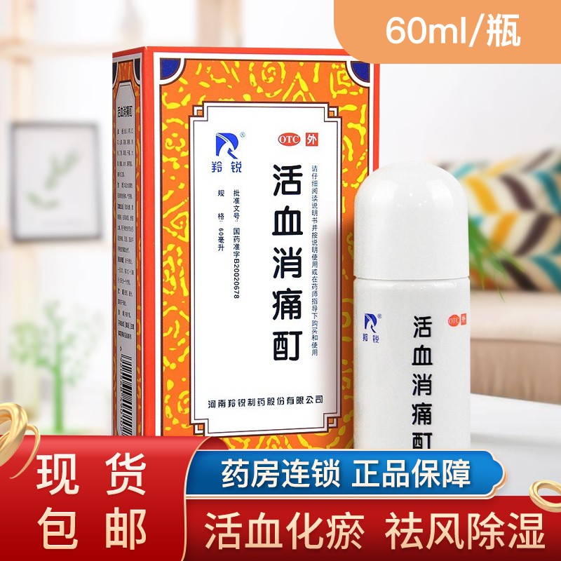 羚锐 活血消痛酊60ml  活血化瘀散寒通络祛风除湿舒筋止痛 【1盒】