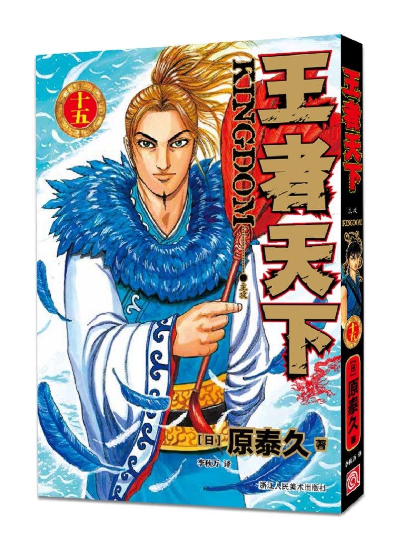 王者天下(15主攻) 日本动漫 王者天下(15主攻)